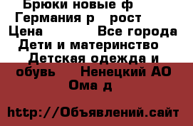 Брюки новые ф.Seiff Германия р.4 рост.104 › Цена ­ 2 000 - Все города Дети и материнство » Детская одежда и обувь   . Ненецкий АО,Ома д.